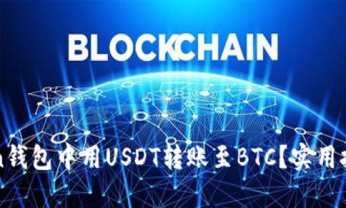 如何在imToken钱包中用USDT转账至BTC？实用技巧与步骤详解