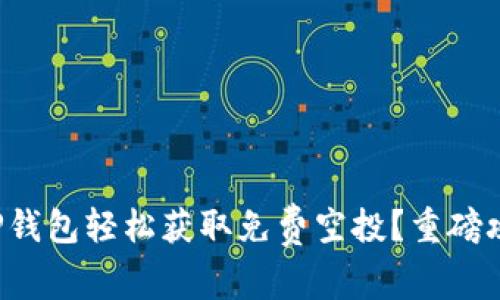 如何通过TP钱包轻松获取免费空投？重磅攻略大揭秘！