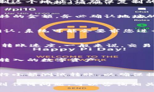 要将数字货币从欧易（OKEx）转移到TP钱包（TokenPocket钱包），您可以按照以下步骤操作。请确保在执行这些操作之前已经了解转账相关费用和风险。

步骤一：登录您的欧易账户
首先，打开欧易官网或使用其手机应用，输入您的账户信息进行登录。确保您的账户已完成身份验证，并且资产余额充足以进行转账。

步骤二：选择要转移的数字资产
在您的账户首页，查看您的资产列表，选择您希望转移到TP钱包的数字货币。点击相应币种的“提现”按钮。

步骤三：获取TP钱包地址
打开您的TP钱包，找到您要转入的币种，点击“收款”，您将看到一个地址生成器。复制这个地址（请确保复制的是完整地址，避免任何错误）。

步骤四：填写提现信息
返回欧易，进行提现。在提现页面中，粘贴您刚刚复制的TP钱包地址，并输入您要转移的金额。务必确认地址的正确性，因为如果转错了地址，您的资产可能无法找回。

步骤五：确认提现
在确认页面，仔细检查所有信息，包括提现地址、金额和手续费。确保无误后，点击确认。系统可能会要求您进行双重身份验证，比如输入短信验证码或使用谷歌验证器。

步骤六：等待转账确认
完成提现后，您需要等待区块链网络处理交易。不同币种和网络拥堵情况可能影响转账速度，一般来说，交易会在几个分钟到几个小时内完成。

步骤七：查看TP钱包余额
回到TP钱包，刷新页面，观察您的余额是否更新。如果一切顺利，您应该能看到刚刚转入的数字资产。

注意事项
在进行任何数字货币转账时，请务必小心，尤其是地址的准确性。此外，总是建议进行小额测试转账，以确保操作无误再进行大额转账。同时，了解每种币种的网络费用，以免产生不必要的损失。

希望以上内容可以帮助您顺利将资金从欧易转到TP钱包。如果您在操作过程中遇到任何问题，可以咨询相关平台的客服支持。