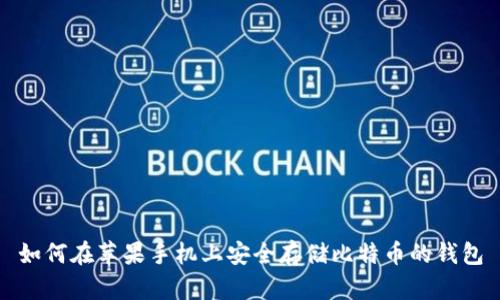 如何在苹果手机上安全存储比特币的钱包