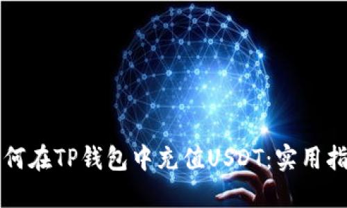 如何在TP钱包中充值USDT：实用指南