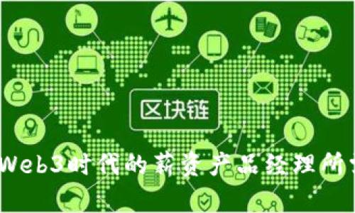 颠覆传统：成为Web3时代的薪资产品经理所需的技能和知识