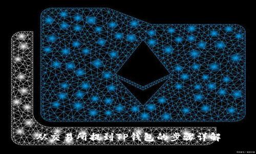 从交易所提到TP钱包的步骤详解