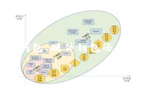   寻找最适合你的比特币钱包——实用指南与推荐 / 
 guanjianci 比特币钱包,数字货币,安全性 /guanjianci 

引言：迈向数字货币的第一步
当我第一次听说比特币的时候，感觉就像是打开了一扇通往新世界的窗。那时我还在上大学，对电子商务感兴趣，却不太懂得如何安全地管理我的数字资产。如今，比特币已经成为一个社会和经济现象，而选择一个合适的钱包则是每个投资者的重要决策之一。在这篇文章中，我将与大家分享一些关于比特币钱包的知识，以及我的个人经验和建议。

什么是比特币钱包？
比特币钱包是用来存储和管理比特币的一种工具，类似于我们日常生活中的钱包。比特币并不存储在实体钱包中，而是保存在区块链上的数字地址中。钱包则是帮助你访问和管理这些余额的接口。了解不同类型的钱包能够帮助你做出更明智的选择。

比特币钱包的类型
钱包大致可以分为以下几类：
ul
    listrong热钱包/strong：也就是在线钱包，方便快捷，适合频繁交易。但由于始终连接于互联网，安全性较低，会更容易受到黑客攻击。/li
    listrong冷钱包/strong：这类钱包脱离互联网，可以是在硬件设备上，或者纸质钱包。冷钱包非常安全，适合长期持有比特币。/li
    listrong手机钱包/strong：这种钱包便于随时随地进行交易，并且大多数钱包都具备用户友好的界面。/li
    listrong桌面钱包/strong：安装在电脑上的软件，提供较好的安全性，不过若电脑受到病毒感染，其钱包安全也会受到威胁。/li
/ul

选择比特币钱包时考虑的因素
选择一个比特币钱包需考虑几个关键因素：
ul
    listrong安全性/strong：这是选择钱包时最重要的因素之一。选择有多重认证或冷存储功能的钱包，会大大提升你的资产安全。/li
    listrong易用性/strong：无论你是初学者还是有一定经验的投资者，一个友好的用户界面能让你更方便地管理资产。/li
    listrong支持的币种/strong：如果你计划投资多种数字货币，那么选择支持更多币种的钱包会更合适。/li
    listrong费用/strong：注意钱包的使用费用和交易费用，这些收费标准可能因钱包类型而异。/li
/ul

优秀的比特币钱包推荐
接下来，让我们看几个广受欢迎且值得信赖的比特币钱包：

h41. Coinbase Wallet/h4
作为一个用户友好的平台，Coinbase Wallet不仅支持比特币交易，还支持多种数字货币。它的界面简单易用，适合初学者。Coinbase的安全性较高，提供了保险政策来保护用户资产。

h42. Ledger Nano S/h4
如果你注重安全性，Ledger Nano S是一款广受推崇的硬件钱包。它将私钥保存在离线环境中，确保你的资产远离互联网的威胁。虽然设置相对复杂，但它提供了极高的安全性，适合长期持有。

h43. Trezor/h4
Trezor是另一款知名的硬件钱包，用户界面也比较友好。与Ledger Nano S类似，它提供极好的安全性能，适合那些重视安全的用户。

h44. Electrum/h4
这是一个优秀的桌面钱包，速度快且支持多种高级功能，如定制交易费用。虽然界面相对较旧，但功能丰富，对于交易频繁的用户来说，它是一个不错的选择。

h45. Trust Wallet/h4
作为Binance的官方钱包，Trust Wallet支持多种币种，且具有良好的用户体验。无任何中心化限制，用户完全掌控自己的资产，非常适合需要多元化投资的用户。

我的个人经历
我记得在我刚入门比特币时，选择钱包的过程就像是寻找合适的住所。当时我选择了一个在线钱包，想着“方便就好”。结果不久后，我的账户遭遇了黑客攻击，损失惨重。这一经历让我意识到安全是多么的重要。我决定转向冷钱包，并选择了Ledger Nano S。虽然在初始设置中遇到了一些麻烦，但总的来说，这笔“投资”保障了我的资产安全，让我在后来的交易中更加放心。

如何保护你的比特币钱包
无论你选择了什么钱包，保持安全都是重中之重。这里有一些建议可以帮助你保护资产：
ul
    li启用双重认证：大多数钱包都支持双重认证，尽量不要忽略这个功能。/li
    li备份你的私钥和恢复短语：一定要将其保存在安全的地方，不要与任何人分享。/li
    li定期更新软件：确保你的钱包程序始终保持最新版本，以获得最新的安全更新和功能。/li
    li使用强密码并定期更换：通过复杂密码减少被破解的风险。/li
/ul

总结：选择适合自己的比特币钱包
在这篇文章中，我分享了比特币钱包的基础知识、推荐的几款钱包以及一些选择和使用建议。选择最适合自己的比特币钱包，能够让你的数字货币交易更加安心和高效。无论是在线钱包、硬件钱包还是移动钱包，重要的是找到与你的交易习惯和安全需求相匹配的那个。如果你想要更深入了解每种钱包的功能，可以查阅相关评测和细节。记住，不论选择如何，安全始终是第一位的。 

我希望通过这篇文章，能够帮助你在比特币投资的旅程中，找到最合适的工具。如果你有额外的问题或需要更深入的讨论，欢迎随时与我交流！