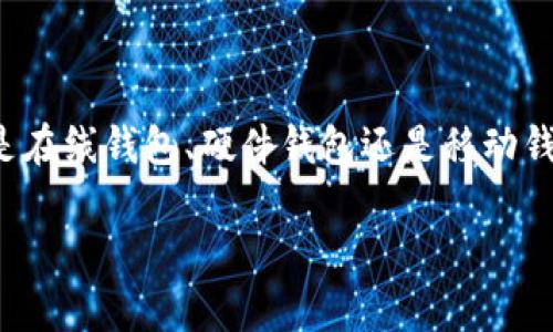   寻找最适合你的比特币钱包——实用指南与推荐 / 
 guanjianci 比特币钱包,数字货币,安全性 /guanjianci 

引言：迈向数字货币的第一步
当我第一次听说比特币的时候，感觉就像是打开了一扇通往新世界的窗。那时我还在上大学，对电子商务感兴趣，却不太懂得如何安全地管理我的数字资产。如今，比特币已经成为一个社会和经济现象，而选择一个合适的钱包则是每个投资者的重要决策之一。在这篇文章中，我将与大家分享一些关于比特币钱包的知识，以及我的个人经验和建议。

什么是比特币钱包？
比特币钱包是用来存储和管理比特币的一种工具，类似于我们日常生活中的钱包。比特币并不存储在实体钱包中，而是保存在区块链上的数字地址中。钱包则是帮助你访问和管理这些余额的接口。了解不同类型的钱包能够帮助你做出更明智的选择。

比特币钱包的类型
钱包大致可以分为以下几类：
ul
    listrong热钱包/strong：也就是在线钱包，方便快捷，适合频繁交易。但由于始终连接于互联网，安全性较低，会更容易受到黑客攻击。/li
    listrong冷钱包/strong：这类钱包脱离互联网，可以是在硬件设备上，或者纸质钱包。冷钱包非常安全，适合长期持有比特币。/li
    listrong手机钱包/strong：这种钱包便于随时随地进行交易，并且大多数钱包都具备用户友好的界面。/li
    listrong桌面钱包/strong：安装在电脑上的软件，提供较好的安全性，不过若电脑受到病毒感染，其钱包安全也会受到威胁。/li
/ul

选择比特币钱包时考虑的因素
选择一个比特币钱包需考虑几个关键因素：
ul
    listrong安全性/strong：这是选择钱包时最重要的因素之一。选择有多重认证或冷存储功能的钱包，会大大提升你的资产安全。/li
    listrong易用性/strong：无论你是初学者还是有一定经验的投资者，一个友好的用户界面能让你更方便地管理资产。/li
    listrong支持的币种/strong：如果你计划投资多种数字货币，那么选择支持更多币种的钱包会更合适。/li
    listrong费用/strong：注意钱包的使用费用和交易费用，这些收费标准可能因钱包类型而异。/li
/ul

优秀的比特币钱包推荐
接下来，让我们看几个广受欢迎且值得信赖的比特币钱包：

h41. Coinbase Wallet/h4
作为一个用户友好的平台，Coinbase Wallet不仅支持比特币交易，还支持多种数字货币。它的界面简单易用，适合初学者。Coinbase的安全性较高，提供了保险政策来保护用户资产。

h42. Ledger Nano S/h4
如果你注重安全性，Ledger Nano S是一款广受推崇的硬件钱包。它将私钥保存在离线环境中，确保你的资产远离互联网的威胁。虽然设置相对复杂，但它提供了极高的安全性，适合长期持有。

h43. Trezor/h4
Trezor是另一款知名的硬件钱包，用户界面也比较友好。与Ledger Nano S类似，它提供极好的安全性能，适合那些重视安全的用户。

h44. Electrum/h4
这是一个优秀的桌面钱包，速度快且支持多种高级功能，如定制交易费用。虽然界面相对较旧，但功能丰富，对于交易频繁的用户来说，它是一个不错的选择。

h45. Trust Wallet/h4
作为Binance的官方钱包，Trust Wallet支持多种币种，且具有良好的用户体验。无任何中心化限制，用户完全掌控自己的资产，非常适合需要多元化投资的用户。

我的个人经历
我记得在我刚入门比特币时，选择钱包的过程就像是寻找合适的住所。当时我选择了一个在线钱包，想着“方便就好”。结果不久后，我的账户遭遇了黑客攻击，损失惨重。这一经历让我意识到安全是多么的重要。我决定转向冷钱包，并选择了Ledger Nano S。虽然在初始设置中遇到了一些麻烦，但总的来说，这笔“投资”保障了我的资产安全，让我在后来的交易中更加放心。

如何保护你的比特币钱包
无论你选择了什么钱包，保持安全都是重中之重。这里有一些建议可以帮助你保护资产：
ul
    li启用双重认证：大多数钱包都支持双重认证，尽量不要忽略这个功能。/li
    li备份你的私钥和恢复短语：一定要将其保存在安全的地方，不要与任何人分享。/li
    li定期更新软件：确保你的钱包程序始终保持最新版本，以获得最新的安全更新和功能。/li
    li使用强密码并定期更换：通过复杂密码减少被破解的风险。/li
/ul

总结：选择适合自己的比特币钱包
在这篇文章中，我分享了比特币钱包的基础知识、推荐的几款钱包以及一些选择和使用建议。选择最适合自己的比特币钱包，能够让你的数字货币交易更加安心和高效。无论是在线钱包、硬件钱包还是移动钱包，重要的是找到与你的交易习惯和安全需求相匹配的那个。如果你想要更深入了解每种钱包的功能，可以查阅相关评测和细节。记住，不论选择如何，安全始终是第一位的。 

我希望通过这篇文章，能够帮助你在比特币投资的旅程中，找到最合适的工具。如果你有额外的问题或需要更深入的讨论，欢迎随时与我交流！