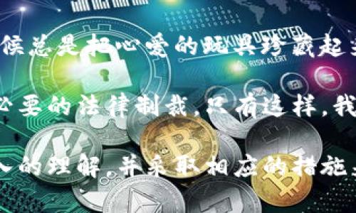 如何有效保护你的USDT冷钱包，避免被冻结的风险

USDT, 冷钱包, 数字货币/guanjianci

什么是USDT冷钱包？
在如今这个数字货币盛行的时代，USDT（Tether）作为一种稳定币，广受投资者和交易者的青睐。冷钱包则是存储数字货币的一种方式，通过“离线”的环境来保障资产的安全。那么，什么是USDT冷钱包呢？简单来说，冷钱包是与互联网断开的硬件或软件钱包，可以有效地防止黑客攻击和恶意软件的侵入。

冷钱包与热钱包的区别
热钱包是指在线钱包，便捷但相对风险较高；而冷钱包则是将资金存储在不连网的设备中，安全性更高。尽管冷钱包的使用可能略显复杂，但为资产提供的安全保障，是不容忽视的。就像小时候我玩电子游戏，总是在关键时刻存档，生怕一不小心就失去了所有的努力。

USDT冷钱包被冻结的风险
许多人在使用USDT冷钱包时，都会担心一个常见的问题：冷钱包会被冻结吗？理论上，冷钱包因其离线的特性，不容易受到黑客攻击和政府的限制。但这并不意味着它完全不会被冻结。实际上，有多种情况可能导致你的冷钱包面临被冻结的风险：

h41. 使用不当的交易平台/h4
如果你将冷钱包中的USDT转移到一个声誉不佳或存在争议的交易平台，可能会导致其被冻结。某些平台可能会因为后台原因，导致用户的资产无法随意取出。这让我想起了一次我在某个平台交易时，发现账户被锁定，真是让人抓狂。

h42. 政府的合规审查/h4
在某些国家或地区，政府可能会对数字货币进行转账和使用的合规审查。如果你的资金被视为来自不法来源，政府有可能会冻结你的资产。一方面，我们希望能够自由交易和投资，另一方面却又不得不遵循复杂的法律法规。

h43. 钱包安全性问题/h4
冷钱包自身的安全性也非常重要。如果你使用的软件或硬件不够安全，如存在安全漏洞、更新不及时等，可能会导致资产被盗风险。这个让我想起了小时候看过的网络安全教育视频，教我们如何辨别可疑链接和发送者，虽然当时觉得有些无趣，但现在真的意识到安全防范是多么的重要。

如何保护你的USDT冷钱包
为了确保你的USDT冷钱包安全，避免被冻结或资产被盗，建议采取以下措施：

h41. 选择可信赖的供应商/h4
当选择冷钱包时，务必要选择信誉良好、经过广泛验证的供应商。无论是硬件钱包如Ledger、Trezor，还是软件钱包，如Exodus，一定要做足功课，确保它们的安全性。

h42. 进行常规备份/h4
不要仅仅依赖冷钱包本身，务必定期进行备份，尤其是助记词和私钥。这些信息一旦丢失，将很难找回，资产也可能面临风险。

h43. 实施多重身份验证/h4
尽可能使用多重身份验证机制，如二步验证，增加一个额外的安全层。这就像双层保险，确保即使账号被盗，攻击者也难以轻易进行操作。

总结与个人感悟
在这个数字货币快速发展的时代，保护好自己的资产显得尤其重要。随着技术的不断进步，我们也需要不断提高自己的安全意识。我小时候总是把心爱的玩具珍藏起来，不愿让别人接触，因为我害怕它们的损坏。同样的道理，数字资产也需要用心去呵护，不仅仅是财富的保值，更是对未来投资的保障。

在使用USDT冷钱包的时候，我们要始终保持警惕，关注各种潜在的风险。同时，也要做到信息的透明和合法，确保自己的操作不会受到不必要的法律制裁。只有这样，我们才能在波动的市场中游刃有余，稳扎稳打。

最终，记住，无论数字货币怎样发展，保护资产的安全永远是我们首要的任务。希望通过本文的分享，你能够对USDT冷钱包的使用有更深入的理解，并采取相应的措施来确保你的资产安全不被冻结。