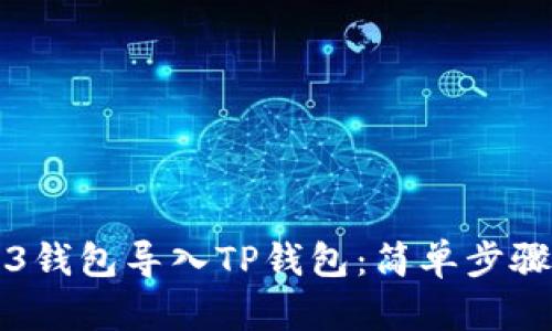 如何将Web3钱包导入TP钱包：简单步骤与实用指南