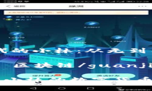 he1探索Web3时代的小林：从无到有的数字旅程/he1

Web3, 数字货币, 区块链/guanjianci

徜徉于Web3时代：小林的数字货币探索之旅