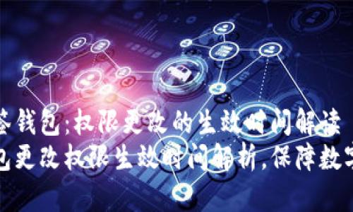 探秘TP多签钱包：权限更改的生效时间解读
TP多签钱包更改权限生效时间解析，保障数字资产安全