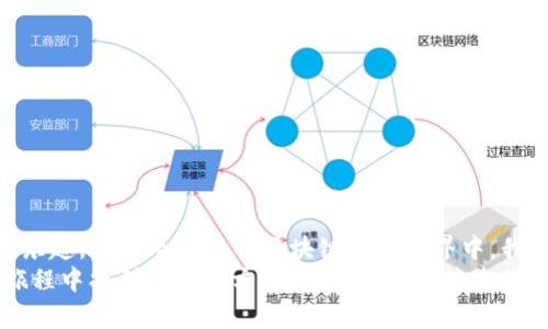 如何轻松为TP以太坊钱包进行数字签名

关键词：以太坊钱包, 数字签名, 区块链安全

引言
在我刚接触区块链技术和加密货币的时候，我和许多新手一样，常常对技术的复杂性感到无从下手。尤其是在了解如何为以太坊钱包进行数字签名时，脑海中不断涌现出疑问：“这难道真的能保护我的资产吗？我该如何开始？”随着对这些概念的逐渐理解，今天我想和大家分享如何轻松为TP以太坊钱包进行数字签名，以及其中涉及的安全性与实用价值。

数字签名的意义
在讨论如何为TP以太坊钱包进行签名之前，我们首先需要理解数字签名的重要性。在区块链世界中，数字签名就像是一把钥匙，它确保信息的安全和完整。它能够验证消息的发送者以及消息内容是否未被篡改。使用数字签名可以增强我们与他人交易时的信任感。想想看，如果每次我在与朋友进行交易时都能确保交易的安全，那将是多么安心的一件事！

为何选择TP以太坊钱包
在众多以太坊钱包中，TP以太坊钱包因其用户友好和强大的功能逐渐受到用户青睐。TP钱包不仅支持以太坊，还支持多种ERC-20代币，具有高效的处理速度和良好的用户体验。我记得第一次使用TP钱包时，界面简洁、一目了然，让我对区块链世界的复杂性有了一定的缓解。

TP以太坊钱包的设置过程
在进行数字签名之前，确保你已经成功设置了TP以太坊钱包。如果你还记得我小时候用过的那种简单的记账本，实际上，TP钱包就像是你这个数字资产的账本。设置步骤相对简单，以下是一些基本的操作指南：
ol
    li下载并安装TP钱包应用。/li
    li创建新钱包或者导入已有钱包。/li
    li牢记你的助记词及私钥，这些是你资产安全的关键。/li
/ol

如何进行数字签名
一旦你设置完毕，你就可以开始进行数字签名了。这个过程其实很简单，但在实际操作中，有些细节可能易被忽视。下面，我会逐步为你解析这一过程：

h41. 准备交易数据/h4
在任何数字签名之前，你需要有一段具体的交易数据。这段数据通常包括发送方、接收方和交易金额等信息。我记得自己第一次准备交易的时候，虽然紧张，但也充满了期待，仿佛自己正在进行一次冒险。

h42. 使用私钥签名/h4
在TP以太坊钱包中，有一个重要步骤是使用你的私钥对交易数据进行签名。当你选择“发送”后，钱包将会要求你确认交易。这是因为使用私钥进行签名意味着你在确认这笔交易是合法的。在这个过程中，极高的安全性值得我们关注，它能够确保只有你能对你的资产做出决定。

h43. 验证签名/h4
在交易完成后，你需要进行一次验证，确保交易已经被成功签名并录入区块链。你可以通过区块链浏览器来检查交易状态，查看它是否已被确认。这个过程让我第一次感受到数字资产的互动性和透明性，那种成就感让我难以忘怀。

安全建议
虽然数字签名大大增强了交易的安全性，但仍然有一些注意事项需要牢记。作为一个真正关心自己资产的人，保持警觉至关重要：
ol
    li定期备份你的钱包和助记词。/li
    li使用强密码和双重验证。/li
    li不要在不安全的网络上进行交易。/li
/ol

总结
通过本文，我希望能够帮助大家更好地理解TP以太坊钱包中的数字签名过程。尽管一开始我对这些概念感到困惑，但随着学习和实践，我逐渐感受到其中的乐趣。在这个新兴的区块链技术世界中，我们每个人都可以通过有效的方法保护自己的数字资产，让自己在这个领域游刃有余。
回想起来，我最初学习加密数字货币的心情，就像坐上了一列开往未来的列车，不知道目的地在哪里，但每一站都让我收获满满。希望每位读者都能在这趟旅程中找到自己的方向，利用好数字签名保护自己的资产！