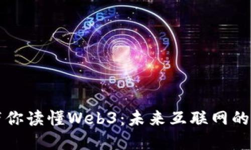 一本书带你读懂Web3：未来互联网的实用指南