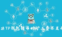 如何解决TP钱包转币时矿工