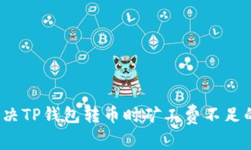 如何解决TP钱包转币时矿工费不足的问题？