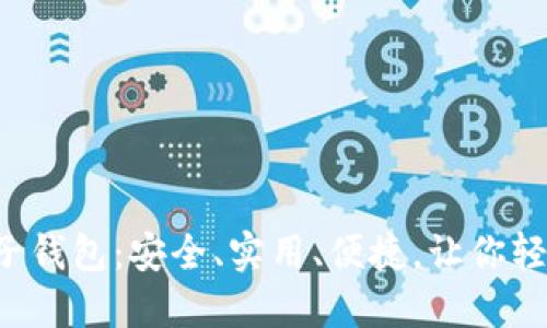 揭秘比特币电子钱包：安全、实用、便捷，让你轻松管理虚拟币！