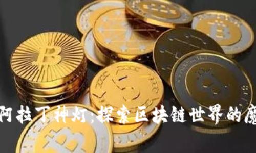 TP钱包阿拉丁神灯：探索区块链世界的魔法工具