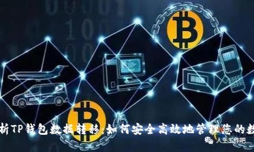 全面解析TP钱包数据转移：如何安全高效地管理您的数字资产