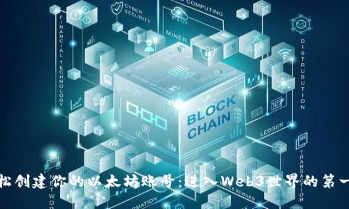 轻松创建你的以太坊账号：进入Web3世界的第一步