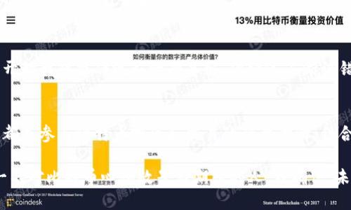   探索最早的比特币在线钱包：数字货币的起源与实用性 / 
 guanjianci 比特币, 在线钱包, 数字货币 /guanjianci 

引言
在过去的十多年里，比特币作为一种新兴的数字货币，吸引了全球数以万计的人参与其中。比特币的初衷是让交易变得更加简便和安全。然而，伴随而来的挑战之一便是如何安全地存储这一数字资产。最早的比特币在线钱包，不仅代表了技术的革新，同时也是我们理解比特币发展的重要窗口。

比特币的诞生
在谈论比特币在线钱包之前，有必要回顾一下比特币的诞生。比特币是由一个化名为中本聪（Satoshi Nakamoto）的人或团队在2009年首次提出的。他们的目标是创造一种去中心化的货币，允许用户在没有中介的情况下进行交易。这一理念革命性地改变了我们对货币的理解。

早期的钱包技术
在比特币发布的早期阶段，用户需要将自己电脑上的钱包软件安装到本地设备中。这种方式虽然安全，但也存在一定的风险。如果设备损坏或数据丢失，用户的钱包可能会一并消失。在这种背景下，在线钱包的概念应运而生，旨在为用户提供便利和安全的解决方案。

Coinbase的崛起
一年之后，2012年，一个名为Coinbase的平台开始逐渐崭露头角，成为第一个受到广泛使用的在线比特币钱包。这个钱包的成功，不仅让用户可以方便地存储和交易比特币，更让更多人开始关注这一新兴的数字货币。回想起我第一次听说Coinbase时的情景，我对这个数字货币的未来充满了好奇与憧憬。

在线钱包的优势
在线钱包的设计理念在于便捷性与安全性并重。对于许多新手用户而言，整个比特币的生态系统显得复杂而陌生，在线钱包为他们提供了一种简单易用的选择。用户只需通过电子邮件注册，即可在几分钟内开始使用比特币。在我小时候的记忆中，总会为那些高深的技术感到无比敬畏，而这些在线钱包的出现，犹如那灯塔一样，指引着我走近了这片全新的海洋。

安全性与风险
虽然在线钱包提供了便利，但安全性却始终是用户的隐忧。2014年，著名的在线钱包Mt. Gox宣布破产，原因是黑客盗取了大量比特币。这一事件无疑给比特币的声誉带来了巨大冲击。作为一名数字货币的爱好者，我也曾因Mt. Gox事件感到不安，也开始意识到选择安全、可靠的钱包的重要性。

比特币在线钱包的发展
随着技术的不断发展，在线钱包也在不断安全性与用户体验。现在的在线钱包通常会使用多重身份验证、冷存储等方式来保护用户的资金。在这个过程中，用户的交互体验也变得愈发友好，让更多的人能够轻松参与数字货币的交易与投资。

个性化的钱包选择
每个用户的需求都不尽相同，因此市场上出现了各类不同类型的比特币在线钱包。无论是希望快速交易的用户，还是注重安全性的用户，都可以找到适合自己的选项。此外，一些在线钱包还推出了结合手机应用和桌面版本的跨平台体验，让用户无论身处何地，都能轻松访问自己的比特币。

比特币在线钱包的未来
展望未来，随着更多国家和地区开始接受比特币作为合法支付手段，在线钱包也将迎来新的机遇和挑战。面对不断变化的市场环境，钱包供应商需要不断创新，以满足用户日益增长的需求。

我的个人经验
回想起我第一次使用比特币在线钱包的经历，那是一次充满期待与紧张的尝试。为了给自己买一个心仪已久的数字产品，我决定尝试使用比特币支付。虽然一开始我对操作流程一知半解，但经过不断试错，我终于成功完成了交易。在那一刻，我感受到了一种成就感，这种由自己掌控交易的感觉，是传统金融体系所无法提供的。

总结
最早的比特币在线钱包不仅代表了数字货币历史的起点，更是未来数字资产管理的重要基石。无论你是新手还是老玩家，了解这些在线钱包的历史与实用性，都是参与比特币投资和交易的必要步骤。结合个人的实践经验与背后无数人的努力，我们可以期待一个更加开放、安全的数字经济新时代。

通过这一段深入的探索，我们不仅能理解比特币在线钱包的历史与发展，更能找到在这个快速变化的数字经济中应对挑战、把握机遇的方法。此时此刻，作为一名对比特币心怀敬畏与期待的人，我确信，未来的财务自由与革命性的技术将继续通过这些在线钱包得以实现。