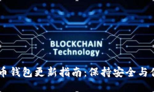 手机比特币钱包更新指南：保持安全与便捷的秘籍
