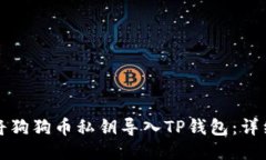 如何将狗狗币私钥导入T