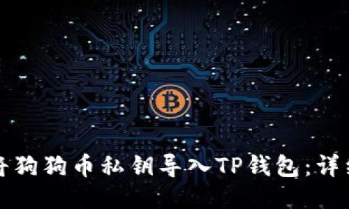 如何将狗狗币私钥导入TP钱包：详细指南