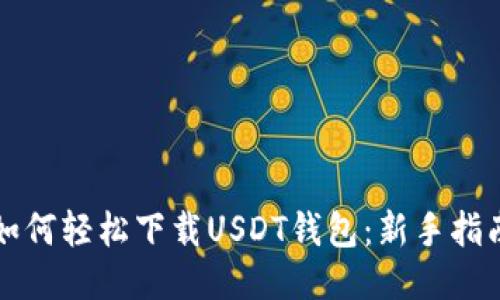 如何轻松下载USDT钱包：新手指南