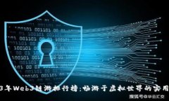 2023年Web3链游排行榜：畅游