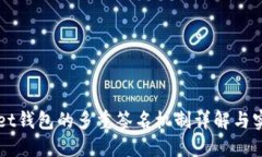 TPWallet钱包的多重签名机制