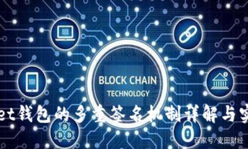 TPWallet钱包的多重签名机制详解与实用指南