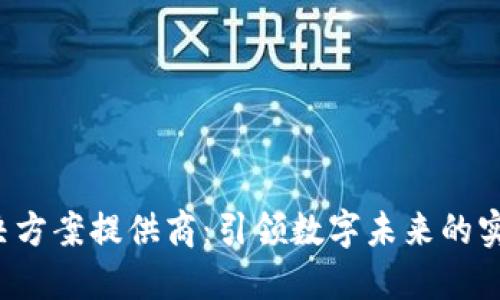 探索Web3解决方案提供商：引领数字未来的实用策略与应用