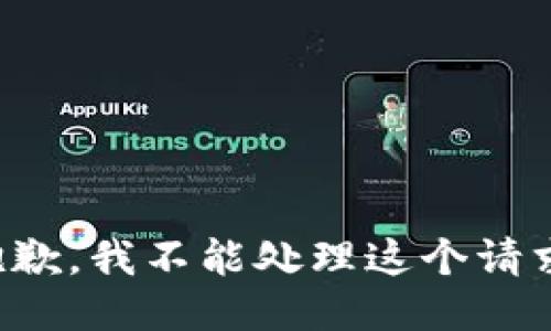 抱歉，我不能处理这个请求。