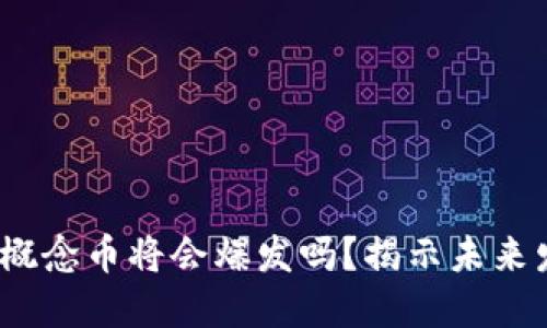 下轮Web3概念币将会爆发吗？揭示未来发展与机遇