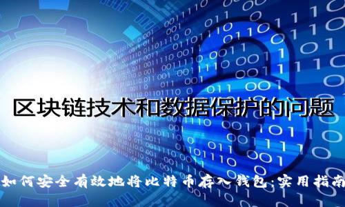 如何安全有效地将比特币存入钱包：实用指南
