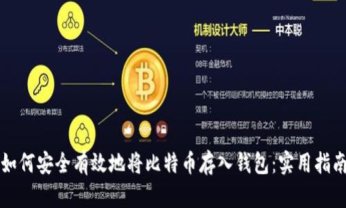 如何安全有效地将比特币存入钱包：实用指南