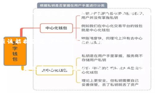 在TP钱包中进行兑换以及查看资金池的相关信息时，如果出现“无数据显示”的情况，可能有几个因素导致这样的问题。下面，我将详细介绍可能的原因，以及一些能帮助你解决该问题的建议和步骤。

一、可能的原因

1. **网络问题**：TP钱包的操作需要依赖网络，如果你的网络连接不稳定，可能会导致无法加载相关数据。

2. **钱包同步**：有时候，钱包的区块链数据未能及时同步，导致一些信息无显示。这在使用新钱包或更改节点时，尤为明显。

3. **应用版本问题**：使用过时的版本可能导致兼容性问题。有时新功能需要最新版本的支持。

4. **合约问题**：如果使用的代币或交易所的智能合约出现问题，可能同样导致数据无法加载。

5. **系统维护**：TP钱包的服务器可能在进行维护，这也会导致数据无法显示。

二、解决办法

1. **检查网络连接**：首先检查你的网络是否连接正常，可以尝试使用不同的网络，如Wi-Fi和移动数据之间切换。

2. **重启应用**：关闭TP钱包应用并重新启动，有时这可以解决临时的加载问题。

3. **更新应用**：确保你的TP钱包是最新版本，可以前往应用商店查看是否有更新。如果有，请及时更新。

4. **重新同步**：可以尝试手动重新同步钱包的数据，通常在设置中会有相关选项。

5. **检查社交媒体或官方网站**：查看TP钱包的社交媒体账号或官方网站，看看是否有关于维护或故障的公告。

三、撤销交易

如果在兑换过程中遇到无数据显示的问题，建议不要急于撤销交易，可以等待一段时间以查看数据是否能够恢复。如果长时间仍无变化，再考虑通过客服求助。

四、联系客服

在尝试了以上步骤后，如果还是无法解决问题，可以考虑联系TP钱包的客服。专业的客服人员应该能提供更详细的帮助和解决方案。

五、结语

TP钱包的体验和使用在很大程度上依赖于网络和软件本身的稳定性。保持应用更新，确保网络畅通，是享受无碍使用的基础。如果不幸遇到问题，希望以上建议能够对你有所帮助。记得在使用时，适时进行备份和保护自己的资产安全。

如果你还有更具体的问题或情况，也欢迎随时问我！