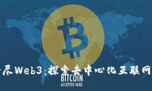 一文看尽Web3：探索去中心化互联网的未来
