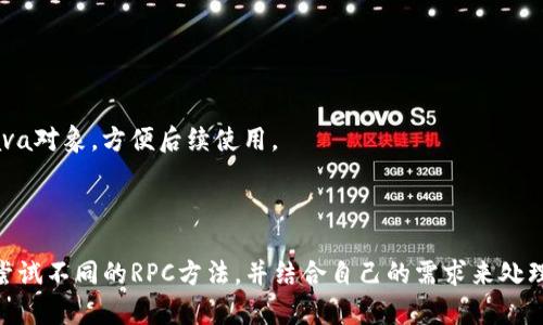 为了在Java中调用比特币钱包接口，可以使用现有的比特币钱包API，例如Bitcoin Core提供的JSON-RPC接口。以下是一个简单的示例，介绍如何在Java中与比特币钱包进行交互。

### 1. 环境准备

首先，确保你已经安装了比特币钱包，例如Bitcoin Core，并且它正在运行。在钱包配置文件中（通常位于`.bitcoin/bitcoin.conf`），确保启用了RPC服务：

```
server=1
rpcuser=yourusername
rpcpassword=yourpassword
```

### 2. 引入必要的库

在你的Java项目中，你需要引入一个库来处理HTTP请求。常用的库有Apache HttpClient或OkHttp。这里我们以Apache HttpClient为例。

如果你使用Maven，可以在`pom.xml`中添加以下依赖：

```xml
dependency
    groupIdorg.apache.httpcomponents/groupId
    artifactIdhttpclient/artifactId
    version4.5.13/version
/dependency
```

### 3. 创建一个RPC客户端

接下来，我们创建一个简单的比特币RPC客户端，用于发送请求并接收响应。

```java
import org.apache.http.HttpResponse;
import org.apache.http.client.methods.HttpPost;
import org.apache.http.entity.StringEntity;
import org.apache.http.impl.client.CloseableHttpClient;
import org.apache.http.impl.client.HttpClients;
import org.apache.http.util.EntityUtils;
import org.json.JSONObject;

public class BitcoinRpcClient {
    private String rpcUser;
    private String rpcPassword;
    private String rpcUrl;

    public BitcoinRpcClient(String rpcUrl, String rpcUser, String rpcPassword) {
        this.rpcUrl = rpcUrl;
        this.rpcUser = rpcUser;
        this.rpcPassword = rpcPassword;
    }

    public String sendRequest(String method, Object... params) throws Exception {
        JSONObject requestJson = new JSONObject();
        requestJson.put(