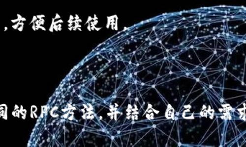 为了在Java中调用比特币钱包接口，可以使用现有的比特币钱包API，例如Bitcoin Core提供的JSON-RPC接口。以下是一个简单的示例，介绍如何在Java中与比特币钱包进行交互。

### 1. 环境准备

首先，确保你已经安装了比特币钱包，例如Bitcoin Core，并且它正在运行。在钱包配置文件中（通常位于`.bitcoin/bitcoin.conf`），确保启用了RPC服务：

```
server=1
rpcuser=yourusername
rpcpassword=yourpassword
```

### 2. 引入必要的库

在你的Java项目中，你需要引入一个库来处理HTTP请求。常用的库有Apache HttpClient或OkHttp。这里我们以Apache HttpClient为例。

如果你使用Maven，可以在`pom.xml`中添加以下依赖：

```xml
dependency
    groupIdorg.apache.httpcomponents/groupId
    artifactIdhttpclient/artifactId
    version4.5.13/version
/dependency
```

### 3. 创建一个RPC客户端

接下来，我们创建一个简单的比特币RPC客户端，用于发送请求并接收响应。

```java
import org.apache.http.HttpResponse;
import org.apache.http.client.methods.HttpPost;
import org.apache.http.entity.StringEntity;
import org.apache.http.impl.client.CloseableHttpClient;
import org.apache.http.impl.client.HttpClients;
import org.apache.http.util.EntityUtils;
import org.json.JSONObject;

public class BitcoinRpcClient {
    private String rpcUser;
    private String rpcPassword;
    private String rpcUrl;

    public BitcoinRpcClient(String rpcUrl, String rpcUser, String rpcPassword) {
        this.rpcUrl = rpcUrl;
        this.rpcUser = rpcUser;
        this.rpcPassword = rpcPassword;
    }

    public String sendRequest(String method, Object... params) throws Exception {
        JSONObject requestJson = new JSONObject();
        requestJson.put(