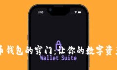 掌握比特币钱包的窍门：