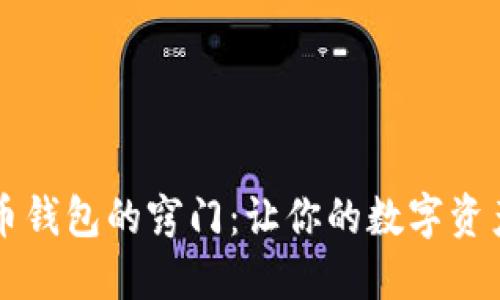 掌握比特币钱包的窍门：让你的数字资产安全无忧