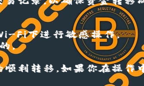 将苹果设备中的TP钱包转移到华为设备的过程涉及多个步骤。以下是一个具体的操作指南。

### Step 1: 确保备份
在开始转移之前，建议你先对苹果设备中的重要数据进行备份。你可以使用iCloud或iTunes进行这项操作，以防在转移过程中出现任何问题。

### Step 2: 安装TP钱包
在华为设备上，首先需要确保安装了TP钱包。你可以在华为应用市场或官方网站上下载并安装最新版本的TP钱包。

### Step 3: 创建或恢复账户
1. **创建账户**：如果你在华为设备上没有TP钱包账户，可以选择创建一个新的账户。按系统提示注册相关信息。
   
2. **恢复账户**：
   - 在苹果设备上打开TP钱包，找到“设置”选项，然后进入“备份与恢复”。
   - 选择“导出助记词”或“导出私钥”并记下相关信息（确保这些信息保存在安全的地方）。
   - 在华为设备的TP钱包中，选择“恢复账户”，输入你在苹果设备上记录的助记词或私钥。

### Step 4: 转移资产
1. **转出资金**：在苹果设备的TP钱包中，选择要转出的资产，点击“转出”或“转账”按钮，选择转账到你的华为设备TP钱包地址。
   
2. **转入资金**：在华为设备上打开TP钱包，并确认到账。如果资产没有及时到账，可以检查苹果设备的转账状态。

### Step 5: 确认转账无误
一旦资金转移完成，建议在华为设备的TP钱包中确认余额与交易记录，以确保资金转移成功。

### 注意事项
- 确保每一步操作都在安全的网络环境下进行，避免在公共Wi-Fi下进行敏感操作。
- 如有需要，联系客服获取更多帮助，确保你每一步都是正确的。

通过以上步骤，你可以完成从苹果设备的TP钱包到华为设备的顺利转移。如果你在操作中遇到任何问题，不妨向朋友寻求帮助或查找相关论坛的支持。