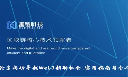 如何在多伦多成功寻找Web3招聘机会：实用指南与个人经验分享