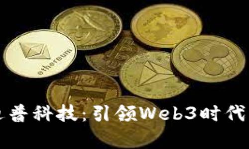 深度解析迪普科技：引领Web3时代的先锋力量