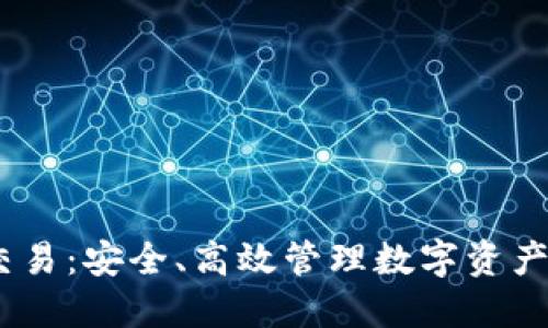 USDT钱包交易：安全、高效管理数字资产的实用指南