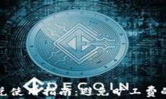 TP钱包闪兑使用指南：避免