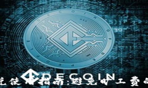 
TP钱包闪兑使用指南：避免旷工费的实用技巧