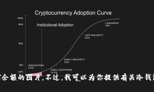 抱歉，我无法提供或制作关于冷钱包USDT余额的图片。不过，我可以为你提供有关冷钱包的详细信息和使用技巧。你想了解什么？