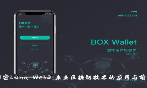 解密Luna Web3：未来区块链技术的应用与前景