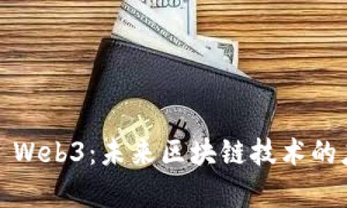 解密Luna Web3：未来区块链技术的应用与前景