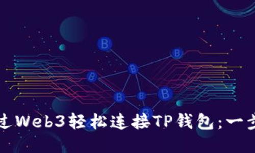 如何通过Web3轻松连接TP钱包：一步步指南